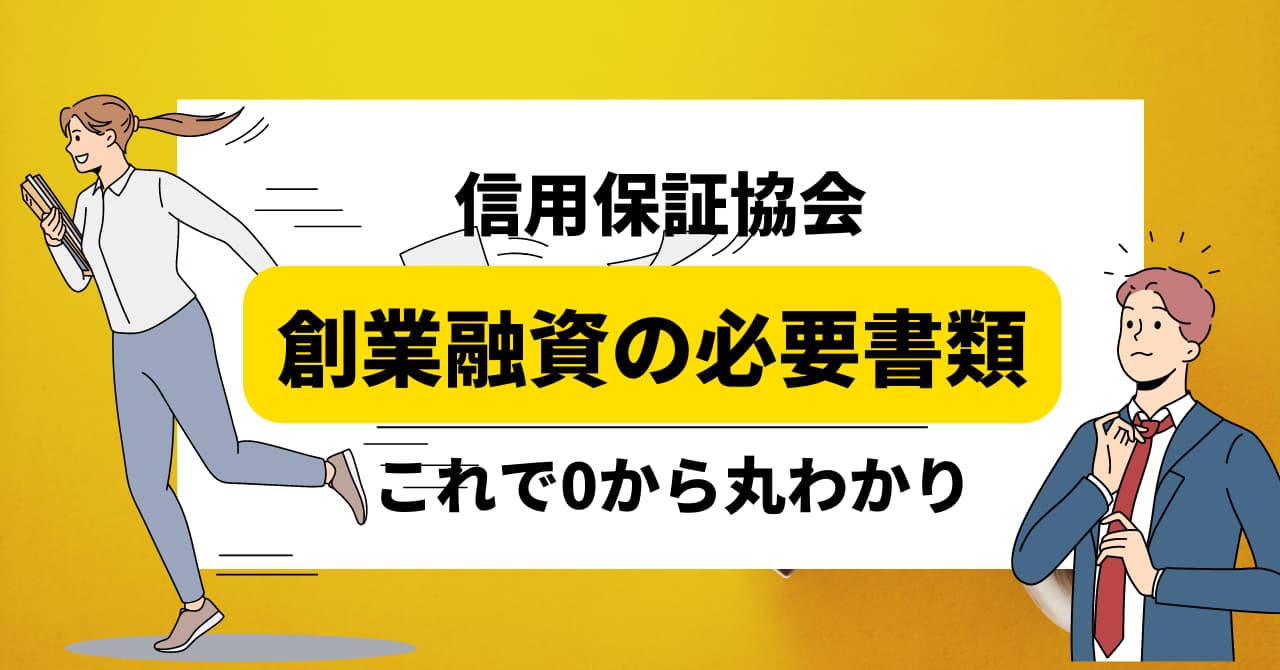 信用保証協会必要書類タイトル